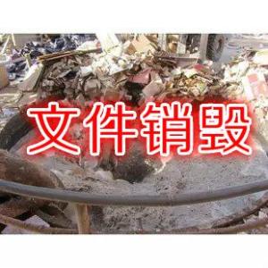 上海文件销毁公司推荐
